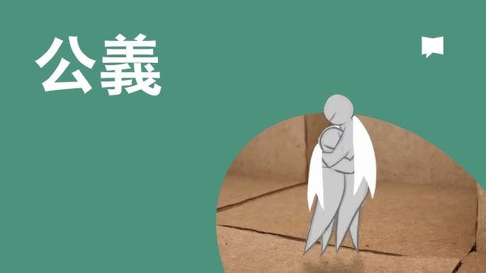 公義 Justice - 来装备
